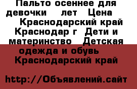 Пальто осеннее для девочки7-9 лет › Цена ­ 900 - Краснодарский край, Краснодар г. Дети и материнство » Детская одежда и обувь   . Краснодарский край